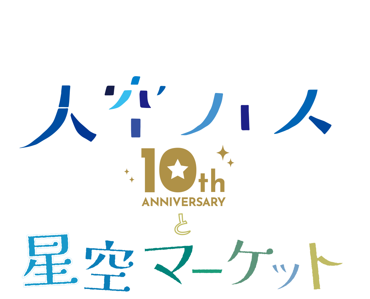 志賀高原天空フェス