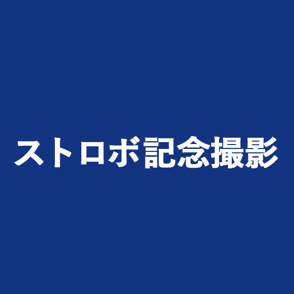 ストロボ記念撮影