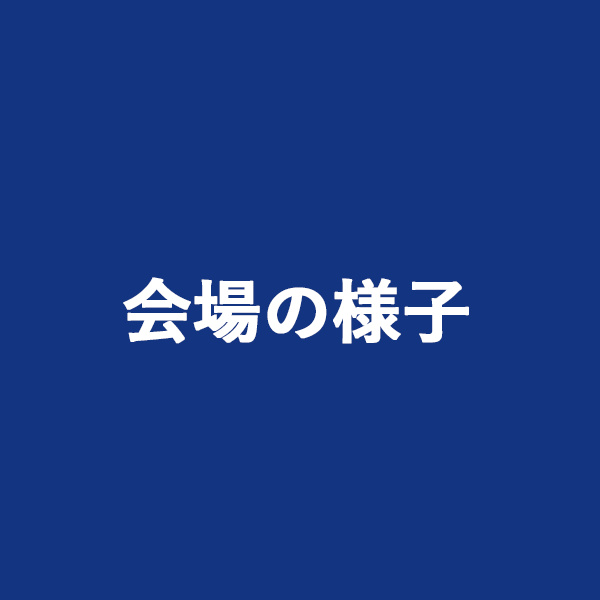 会場の様子