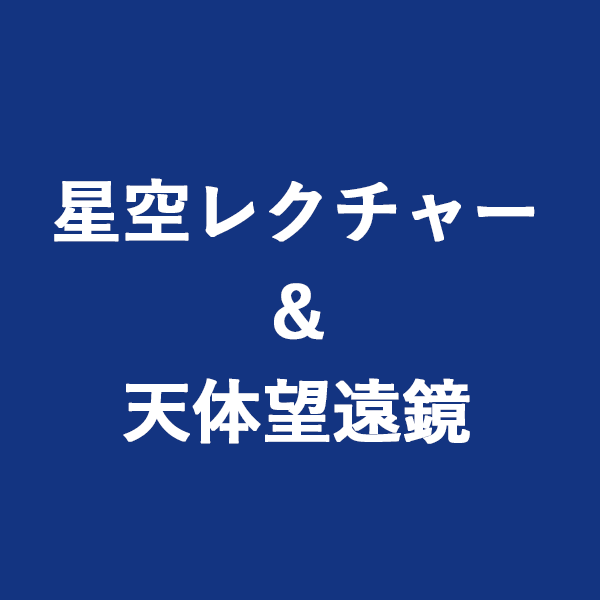 星空レクチャー＆天体望遠鏡