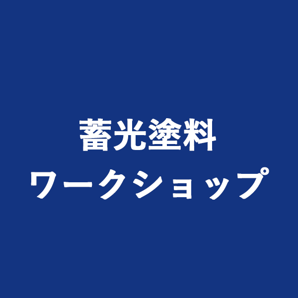 蓄光塗料ワークショップ