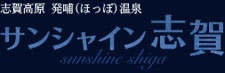 志賀高原 発哺温泉 サンシャイン志賀