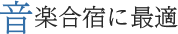 音楽合宿に最適