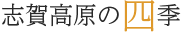 志賀高原の四季