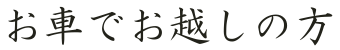 お車でお越しの方