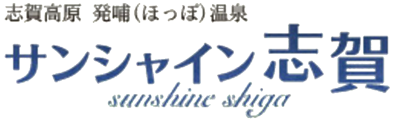 志賀高原 発哺温泉 ホテル サンシャイン志賀