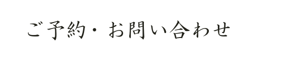 ご予約・お問い合わせ