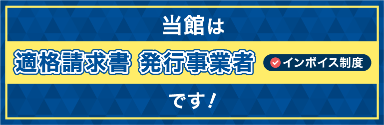 適格請求書発行事業者（インボイス制度）