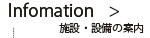 施設・設備のご案内