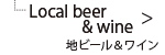 地ビール＆ワイン