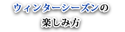 スキー　スノボ　志賀高原