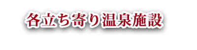 温泉施設　日帰り　宿泊