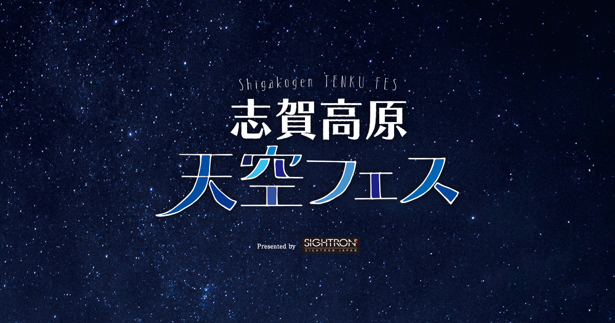 志賀高原天空フェス2025 星空マーケット
